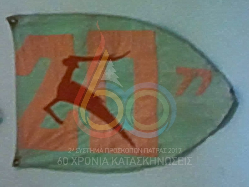 1977, 20η Κατασκήνωση Ομάδας και Κοινότητας στο Ψαθόπυργο. Η σημαία της κατασκήνωσης.