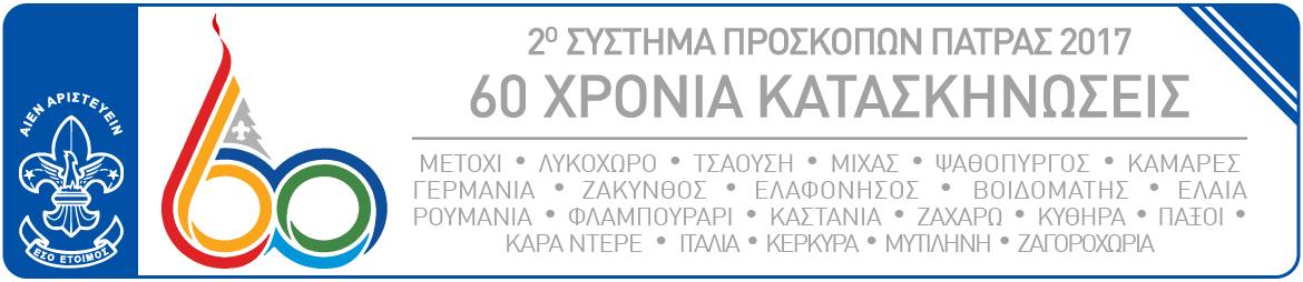 Καλώς ήρθατε στο 2ο Σύστημα Προσκόπων Πάτρας