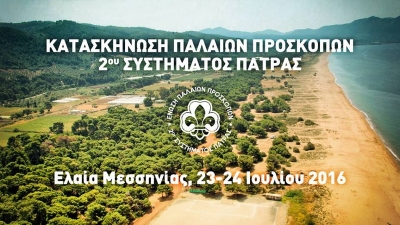 Στην Ελαία το διήμερο 23-24 Ιουλίου η κατασκήνωση των Παλαιών Προσκόπων του 2ου Συστήματος Πάτρας